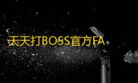 天天打BOSS官方FAQ第一弹